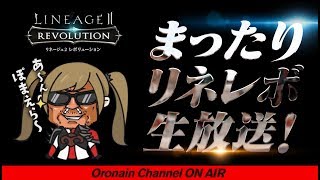 ＃319【リネレボ】プロリネレボラーはこの時間から日課を消化していく【LINEAGE 2 REVOLUTION】