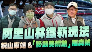 '23.12.24【超級玩樂大帝國】「阿里山林鐵新玩法：再現祝山車站！移動美術館福森號將啟用！」專訪阿里山林鐵文資處綜合企劃科黃玫璇科長、鐵路維護科蘇嘉祥技士、車輛養護科廖佳鴻科長