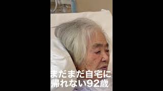 転院しました。まだまだ自宅に帰れない92歳おばあちゃん,#Shorts