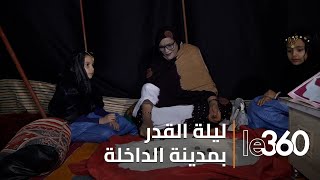 أمداح نبوية وألعاب شعبية.. هكذا مرت ليلة القدر بمدينة الداخلة