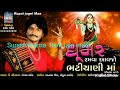 Ghoomar Ramva  Aavjo bhatiyani ma Song || Singer- Mangal Aod|| Suresh mama