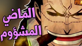 أخيرآا هوية كروكودايل الحقيقية 🔥 اسوء ماضي في ون بيس.. (بدون حرق)