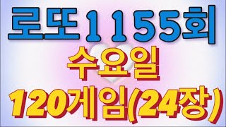 로또 1155회 자동 수요일 120게임(24장)