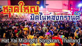 หาดใหญ่มิดไนท์สงกรานต์คึกคัก//Hat Yai Midnight Songkran, Thailand