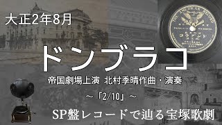 ドンブラコ 2/10（演奏：北村季晴・北村初子　帝国劇場オペラ及オケストラ部員）