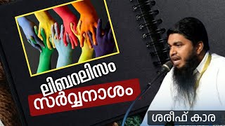 ലിബറലിസം സർവ്വനാശം | ശരീഫ് കാര |Shareef Kara