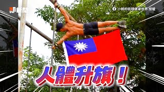 5.4公尺高空「人體升旗」猛男手腳綁國旗爬杆｜健身｜極限運動｜國慶