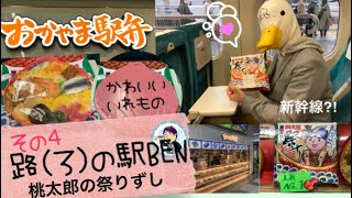 【駅弁】50年以上のロングセラー！JR西日本岡山駅桃太郎の祭りずし