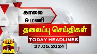 இன்றைய தலைப்பு செய்திகள் (27-05-2024) | 9AM Headlines | Thanthi TV | Today Headlines