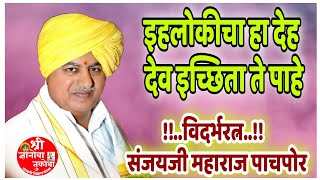 Sanjay maharaj pachapor विदर्भरत्न हभप संजय महाराज पाचपोर kirtan