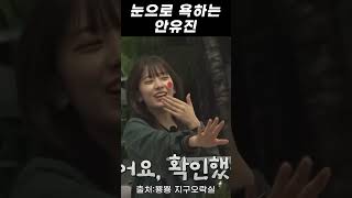 지금 저한테 쌍욕하셨죠 눈으로! #이영지 #안유진