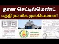 தான செட்டில்மெண்ட் பத்திரம் மிக முக்கியமான செட்டில்மெண்ட் இது கட்டாயமா