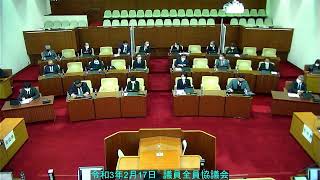 令和3年2月17日　議員全員協議会