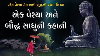 એક વેશ્યા અને બૌદ્ધ સાધુ  | A Story of a Prostitute and Buddhist Monk | Buddha Story