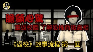 《返校—Detention》（1/5）完整故事流程（中文字幕），重返台灣白色恐怖的年代