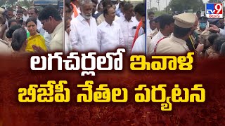 BJP Leaders to Visit Lagacherla : లగచర్లలో ఇవాళ బీజేపీ నేతల పర్యటన - TV9