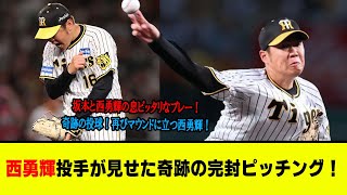 阪神・西勇「9回目、観客の声援が凄まじく、涙が出そうだった...」初完封勝利で感動が止まらない!?