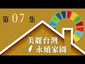 美麗台灣 永續家園 ep07 sdg 12 負責任的消費與生產（上）