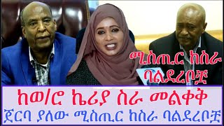 Ethiopian:ከወ/ሮ ኬሪያ ስራ መልቀቅ ጀርባ ያለው ሚስጢር ከስራ ባልደረቦቿ