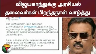 Political leaders wish birthday to DMV leader Vijayakanth