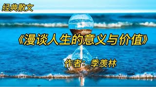 经典散文诵读《漫谈人生的意义与价值》作者：季羡林