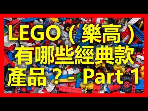 新山新加坡:LEGO(樂高)有哪些經典款產品?(Part 1) ( www.sg2jb.com) 新山新加坡:LEGO(樂高)有哪些經典款產品?(Part 1) ( www.sg2jb.com)