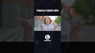 开启成功之门的成三种小技巧