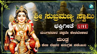 ಮಂಗಳವಾರದಂದು  ಕೇಳಬೇಕಾದ ಸುಬ್ರಹ್ಮಣ್ಯ ಸ್ವಾಮಿ ಮಂತ್ರ|subramanyaswamymantra|A2Bhaktisagara