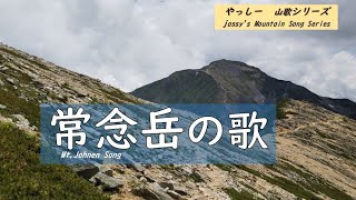 【常念岳の歌♪】安曇野・松本平のシンボル　北アルプスの標高2857ｍの人気の山の歌です。戦争は人生の全てを不幸にします。