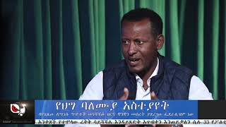 በየጊዜው ለሚነሱ ግጭቶች መነሻቸው ዘርና ቋንቋን መሰረት ያደረገው ፌድራሊዝም ነው ሲሉ የህግ ባለሙያ ገለጹ።