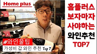 [와인꿀팁] 홈플러스 와인 추천 가성비 갑 Top7 │ 김박사의와인랩