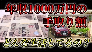 年収1000万円の 手取り額はいくら？ 税金は？ 仕事内容は？