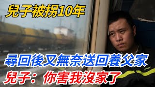 兒子被拐10年，尋回後又無奈送回養父家，只因兒子大喊：你害我沒家了【奇案密探】#好奇零零漆#人間易拉罐#seeker牛探長#奇聞異事#社會百態