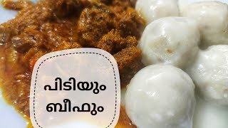 പിടിയും ബീഫും | pidi  recipe Malayalam | Kerala pidi recipe