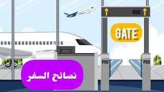 نصائح المسافرين في المطار: بوابة الطائرة، أهمية البطاقة البنكية الالكترونية 🌍✈