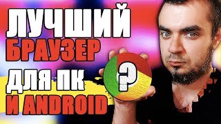 Лучший Браузер для ПК и Андроид/Лучший Браузер для Android и Компьютера Windows 10 в 2020