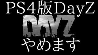 PS4版DayZやめます