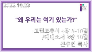 2022.10.23 포이에마예수교회 주일예배