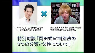 特別対談４「岡田式ＡＣ判別法の３つの分類と父性について」