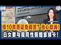 10年签证到期申请免面签？慎重！当心十年B1B2签证被取消！白女要与我同性假婚，这张绿卡要不要？移民局大数据：STEM毕业生，移民局很喜欢！ | 美国移民生活 20240813