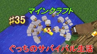 〔マインクラフト〕ぐっちのサバイバル生活♯35