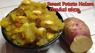 ಆಹಾ! ಬಾಯಿಯಲ್ಲಿ ಹಾಗೆ ಕರಗುತ್ತೆ ಈ ಗೆಣಸಿನ ಹಲ್ಟಾ| Sweet Potato Halwa recipe|Genasina Halwa|