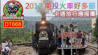 2012 南投火車好多節(卡通旅行應援團) DT668蒸汽機車、R40柴電機車及四輛TP32200型普通客車廂