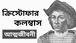 ক্রিস্টোফার কলম্বাস এর আত্মজীবনী । ক্রিস্টোফার কলম্বাস এর সংক্ষিপ্ত জীবনী । কথ্যকথা ।