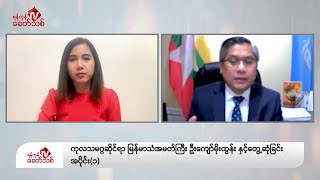 ကုလသမဂ္ဂဆိုင်ရာ မြန်မာသံအမတ်ကြီး ဦးကျော်မိုးထွန်းနှင့်တွေ့ဆုံခြင်း အပိုင်း(၁)