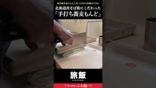 海外観光客にも大人気！そば打ち体験ができる手打ち蕎麦屋さんの1日に密着！_調理編/札幌グルメ※フル動画あり※