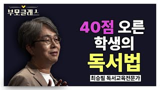 [부모클래스] 수능 기출 시험에서 40점이나 오른!📈 학생의 독서법은?! | 최승필 독서교육전문가 | EBS 220422 방송