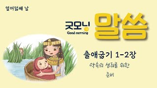 [도시락/굿모닝말씀] 열여덟째날_출애굽기1-2장_약속의성취를위한준비