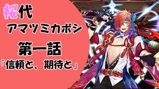 【一血卍傑】第一話「信頼と、期待と」【アマツミカボシ】