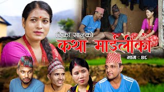 कथा माइलीको भाग ४८ [Katha Maili Ko EP-48] II Tika I Mukunda | Rama | Huma | Dhanmaya | Sep 23 | 2022